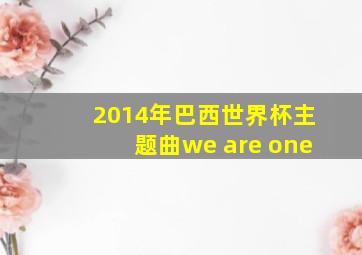 2014年巴西世界杯主题曲we are one